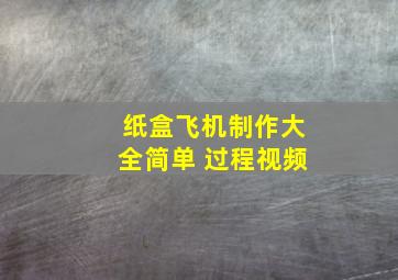 纸盒飞机制作大全简单 过程视频